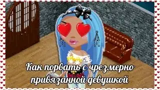 Аватария - Как расстаться с девушкой.