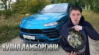 МАКС ВАЩЕНКО КУПИЛ ЛАМБОРГИНИ УРУС 😨