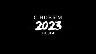 С НОВЫМ 2023 ГОДОМ!