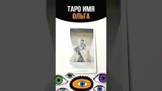 ТАРО ИМЯ ОЛЬГА #tarot #имена#таро#ольга#таролог#тарорасклад #tarotonline #shortstarot