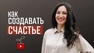 Как жить СЧАСТЛИВОЙ ЖИЗНЬЮ? КАК СТАТЬ СЧАСТЛИВЫМ? Простой секрет счастья.