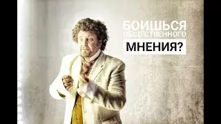 Страх общественного мнения. Как вести себя перед камерой и убирать зажимы