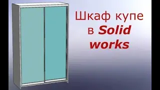 Моделирование шкафов купе в солидворкс