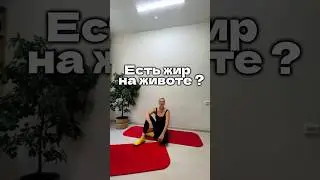 Убрать жир на животе быстро #жиросжигание #животубирать #спорт#похудеть #похудение #ппрецепты