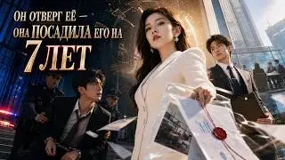 【RUS DUB】He ruined her life twice — in her second life, she delivered his verdict | Game Over 