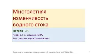 1.4. Многолетняя изменчивость водного стока