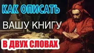 Питч. Как описать вашу книгу в двух словах.