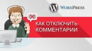 Уроки WordPress - Как отключить или включить комментарии