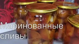 ПОТРЯСАЮЩИЕ маринованные СЛИВЫ с чесноком!