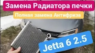VW Jetta Замена Антифриза!😱 Замена радиатора печки Jetta 6 2.5!!😱😱 как менять печку на Jetta!!! 🤔
