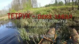 Тетрух  - река завал часть 2, сплав 2023 г.