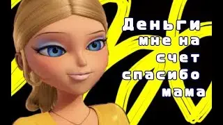 [МLB] Деньги мне на счет, спасибо мама(Таня Волкова)