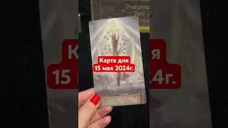 Карта дня 15 мая 2024г. #картадня #душевноетаро  #tarotcards