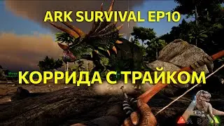 Коррида с трайком. Выживание в Ark survival Ep10