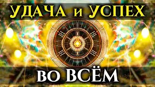 10 minutes WILL DESTROY All DIFFICULTIES and OBSTACLES in Your LIFE | LUCK and SUCCESS in Everything