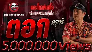 ตอก • ครูตรี | 30 ก.ย. 66 | THE GHOST RADIO