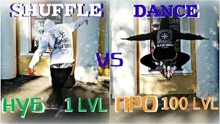 Как танцует #ShuffleDance НУБ и ПРО