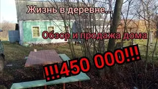 Продажа дома в Тамб.обл.Обзор дома за 450000! Райский уголок в 35 км от Тамбова! 25 соток чернозёма!