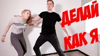 ДЕЛАЙ КАК Я ЧЕЛЛЕНДЖ | DO IT LIKE ME CHALLENGE PashaNastya