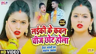 #VIDEO धोबी गीत | सबसे धांसू फाडू सवालजवाब | लईकी के कवन चीज़ छोट होला | Akhilesh Bhardwaj, Anshika