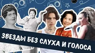 Звезды без слуха и голоса