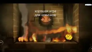 игры для новичков