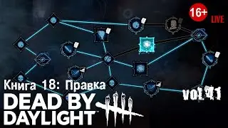Dead by daylight (2024) vol.41 ► Книга 18: Правка (стрим)