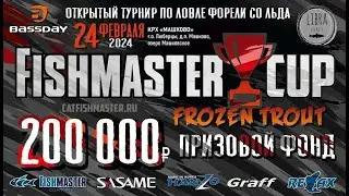 ОТКРЫТЫЙ ТУРНИР ПО ЛОВЛЕ ФОРЕЛИ СО ЛЬДА FISHMASTER CUP FROZEN TROUT 2024! Рыбные соревнования!