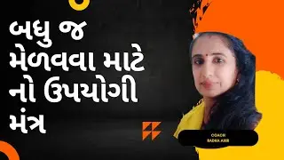 બધું જ મેળવવા માટે નો ઉપયોગી મંત્ર #શા માટે જે જોઈએ તે નથી મળતું@radheshyaam9219