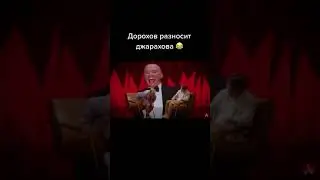 Дорохов Разносит Джарахова | Приколы От Ежика | ТикТок 