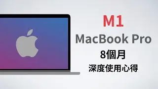M1 MacBook Pro 8個月深度使用心得 只要想買Mac都可以參考的評測