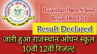 RSOS 10th 12th Result 2021:जारी हुआ राजस्थान ओपन स्कूल 10वीं 12वीं रिजल्ट#rsos#rajasthanboard#shorts