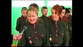 Будни кадетов Поспелиха 2009г