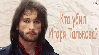 Назван убийца Игоря Талькова