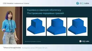 C3D Modeler: новинки и планы Кондрикова Татьяна