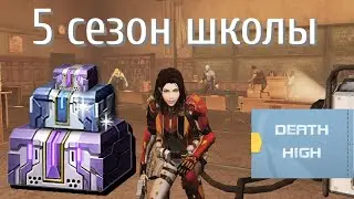 Как работает боевой пропуск? Школа смерти.