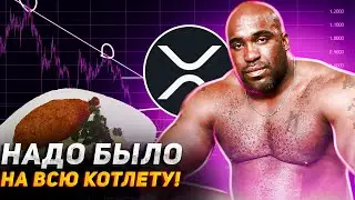 XRP (RIPPLE) - ВСЕ КАК Я ГОВОРИЛ! ОБЗОР МОНЕТЫ XRP КРИПТОВАЛЮТА
