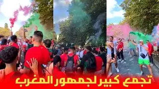 تجمع كبير 😱 لجمهور المنتخب المغربي في شوارع فرنسا قبل مباراة أمريكا