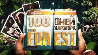100 дней ХАРДКОРА в The Forest