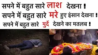 सपने में बहुत सारी लासे देखना । सपने में बोहत सारे मरे हुए लोग देखना । sapne me murda insan dekhna ।