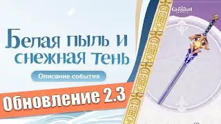 Краткий Обзор Обновления 2.3 | Новости Genshin Impact