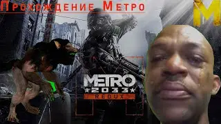 Прохождение Metro 2033 Redux|Встреча с бурбоном