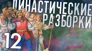 ДИНАСТИЧЕСКИЕ РАЗБОРКИ в Crusader Kings 2 (CK2: Славянский Союз) #12