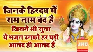 jiske hriday mein Ram Naam band hai bhajan ।। जिसके हृदय में राम नाम बंद है भजन ।। श्री राम भजन