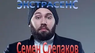 Semen Slepakov listen to online - Psychic