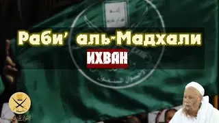 Раби' аль Мадхали бывший ихван! Признание шейх Мукъбиля.