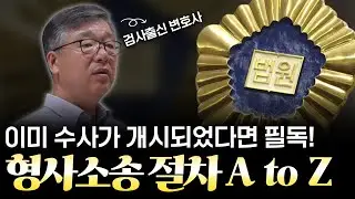 성범죄 수사진행 개요 | 검사 출신 민경철 변호사