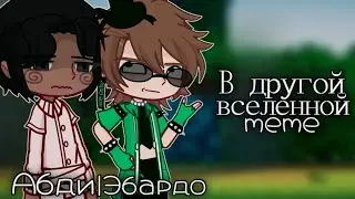 Другая вселенная/Параллельная реальность {meme} •!Akrina!•