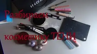 Разбираем косметику Тени и Карандаши для глаз и губ Зачистка косметики