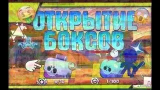 ОТКРЫТИЕ БОКСОВ В BRAWL STARS ОТ САШИ//ВЫБИЛИ БИБИ?